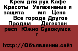 Крем для рук Кафе Красоты “Увлажнение и защита“, 250 мл › Цена ­ 210 - Все города Другое » Продам   . Дагестан респ.,Южно-Сухокумск г.